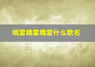 哦雷哦雷哦雷什么歌名