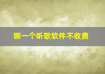 哪一个听歌软件不收费