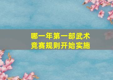 哪一年第一部武术竞赛规则开始实施