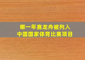 哪一年赛龙舟被列入中国国家体育比赛项目