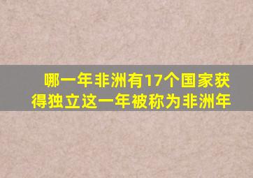 哪一年非洲有17个国家获得独立这一年被称为非洲年