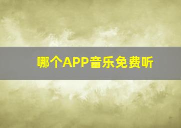 哪个APP音乐免费听