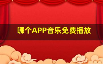 哪个APP音乐免费播放