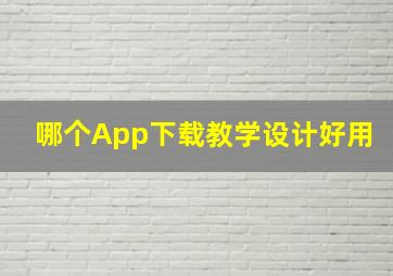 哪个App下载教学设计好用