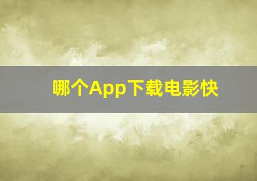 哪个App下载电影快