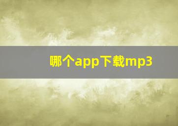 哪个app下载mp3