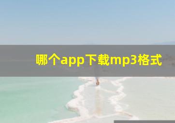 哪个app下载mp3格式