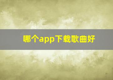 哪个app下载歌曲好