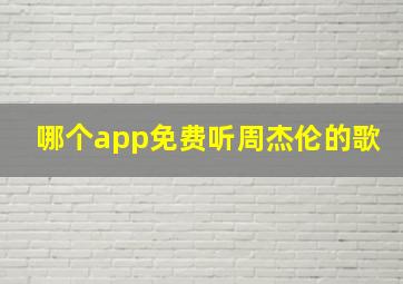 哪个app免费听周杰伦的歌