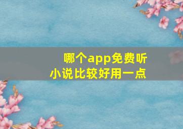 哪个app免费听小说比较好用一点