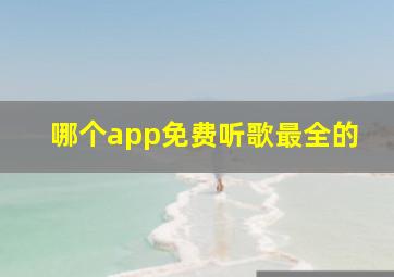 哪个app免费听歌最全的