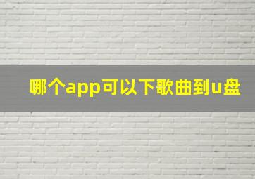 哪个app可以下歌曲到u盘