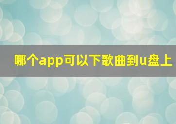 哪个app可以下歌曲到u盘上