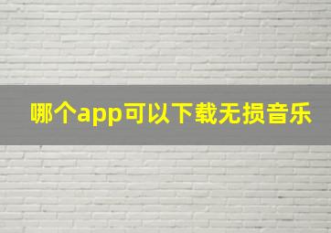 哪个app可以下载无损音乐