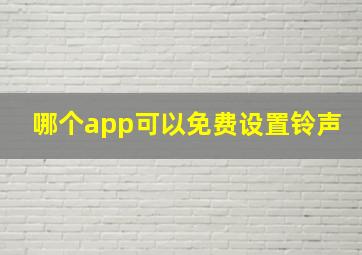 哪个app可以免费设置铃声