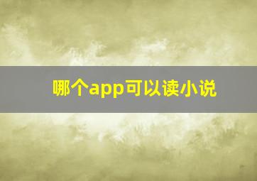 哪个app可以读小说