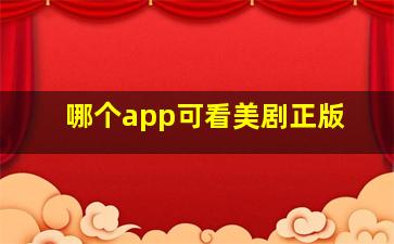 哪个app可看美剧正版