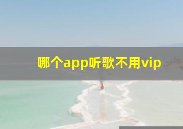 哪个app听歌不用vip