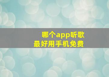 哪个app听歌最好用手机免费