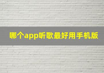 哪个app听歌最好用手机版