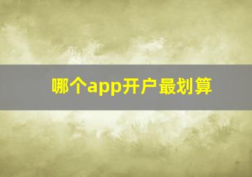 哪个app开户最划算