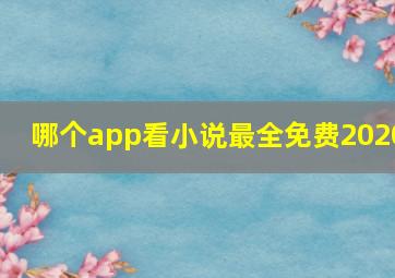 哪个app看小说最全免费2020