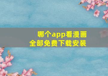 哪个app看漫画全部免费下载安装