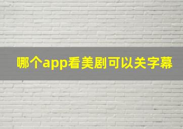 哪个app看美剧可以关字幕