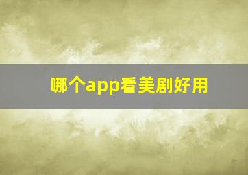 哪个app看美剧好用