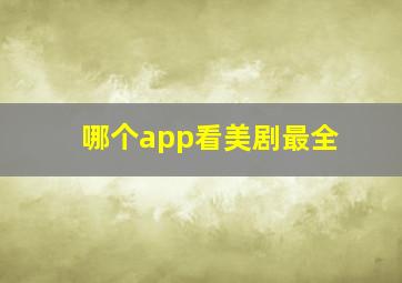 哪个app看美剧最全