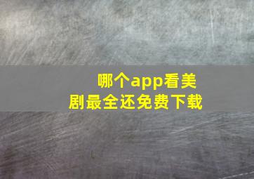 哪个app看美剧最全还免费下载