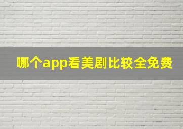 哪个app看美剧比较全免费