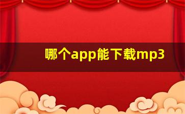 哪个app能下载mp3