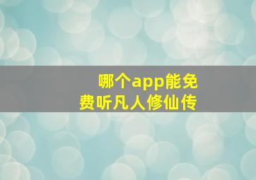 哪个app能免费听凡人修仙传