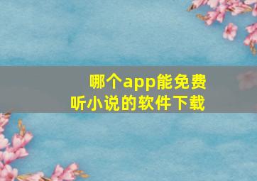 哪个app能免费听小说的软件下载