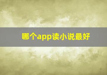 哪个app读小说最好