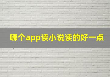 哪个app读小说读的好一点