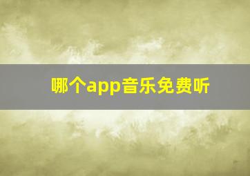 哪个app音乐免费听