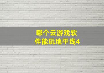 哪个云游戏软件能玩地平线4