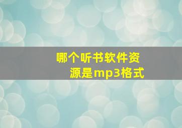 哪个听书软件资源是mp3格式