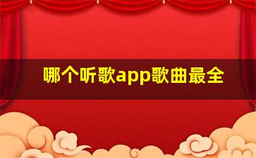 哪个听歌app歌曲最全