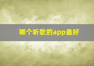 哪个听歌的app最好