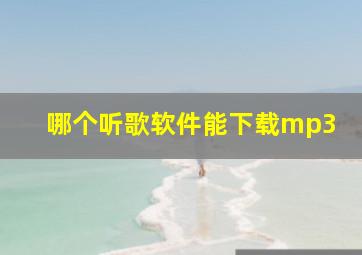 哪个听歌软件能下载mp3