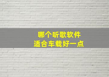 哪个听歌软件适合车载好一点