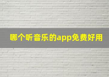 哪个听音乐的app免费好用