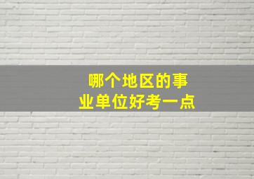 哪个地区的事业单位好考一点