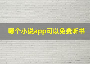 哪个小说app可以免费听书