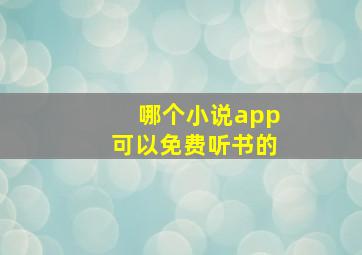 哪个小说app可以免费听书的