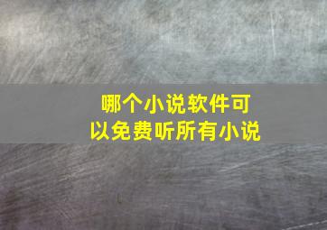 哪个小说软件可以免费听所有小说