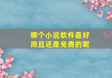 哪个小说软件最好而且还是免费的呢